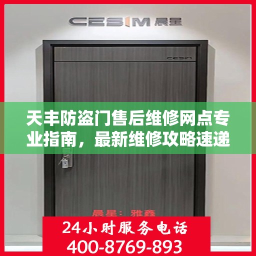 天丰防盗门售后维修网点专业指南，最新维修攻略速递