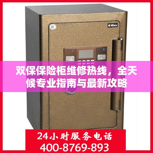 双保保险柜维修热线，全天候专业指南与最新攻略