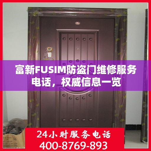 富新FUSIM防盗门维修服务电话，权威信息一览