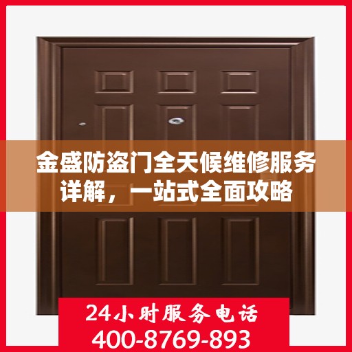 金盛防盗门全天候维修服务详解，一站式全面攻略