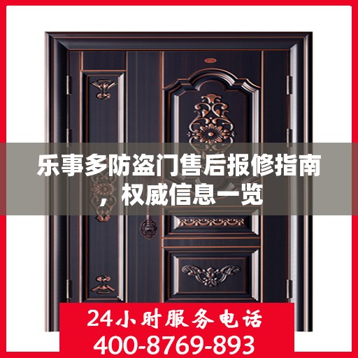 乐事多防盗门售后报修指南，权威信息一览