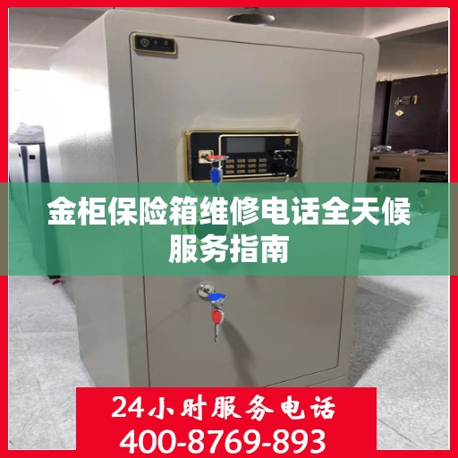 金柜保险箱维修电话全天候服务指南