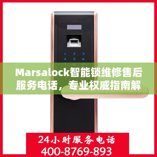 Marsalock智能锁维修售后服务电话，专业权威指南解析