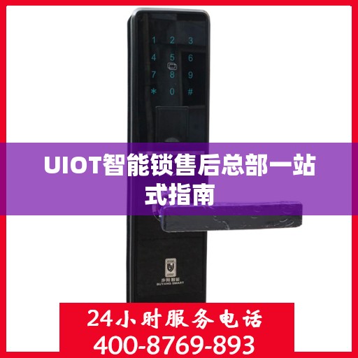 UIOT智能锁售后总部一站式指南