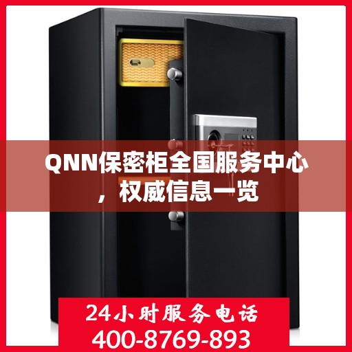 QNN保密柜全国服务中心，权威信息一览