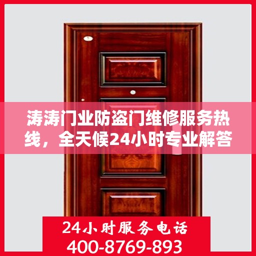 涛涛门业防盗门维修服务热线，全天候24小时专业解答您的需求