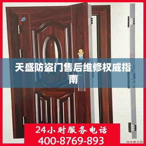 天盛防盗门售后维修权威指南