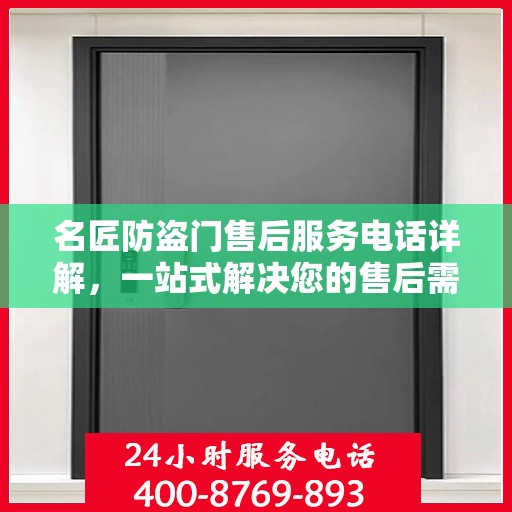 名匠防盗门售后服务电话详解，一站式解决您的售后需求