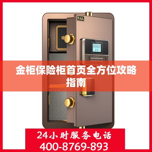 金柜保险柜首页全方位攻略指南