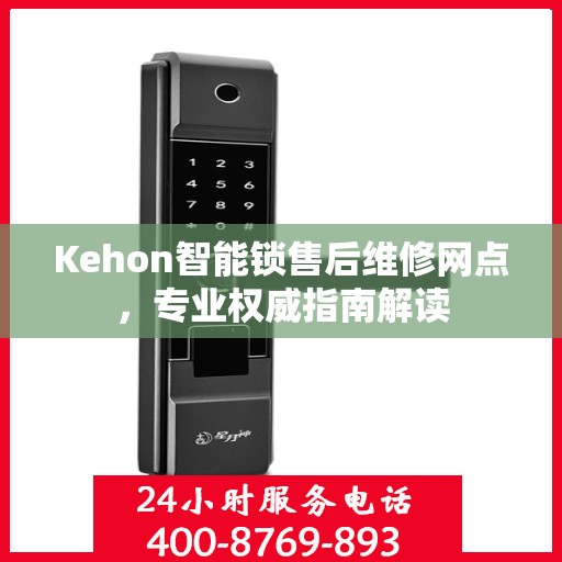 Kehon智能锁售后维修网点，专业权威指南解读