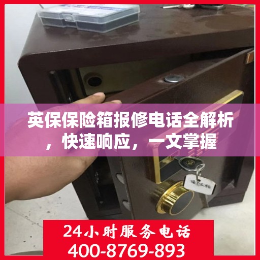 英保保险箱报修电话全解析，快速响应，一文掌握