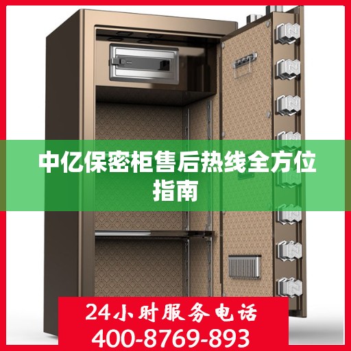 中亿保密柜售后热线全方位指南