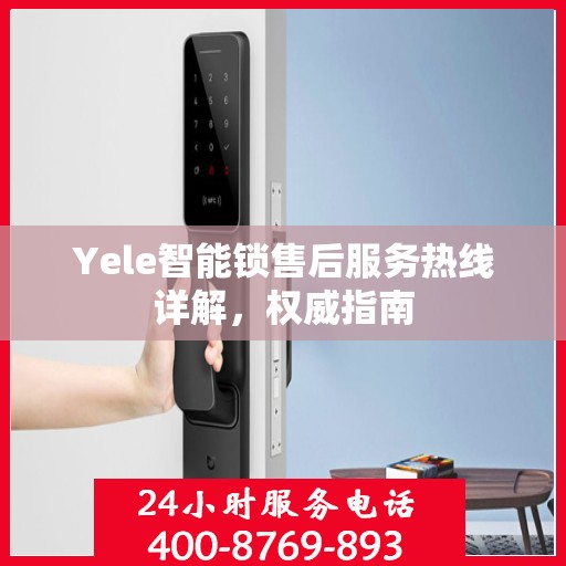 Yele智能锁售后服务热线详解，权威指南