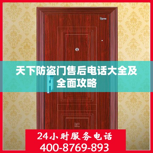天下防盗门售后电话大全及全面攻略