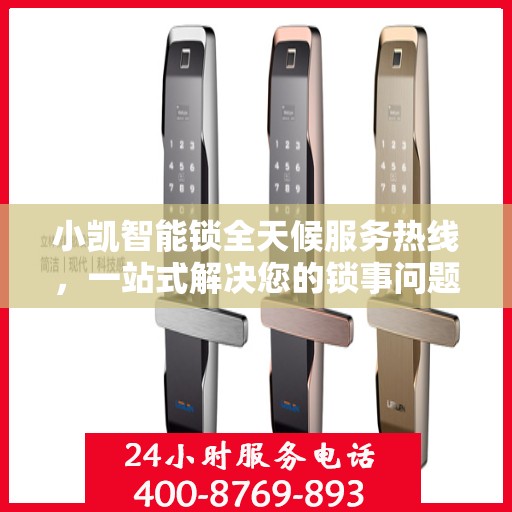 小凯智能锁全天候服务热线，一站式解决您的锁事问题