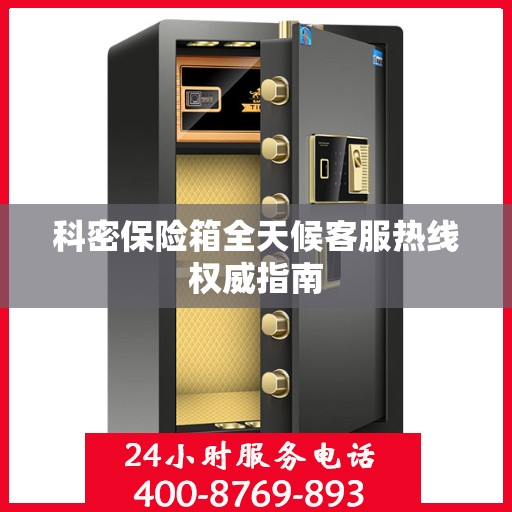 科密保险箱全天候客服热线权威指南