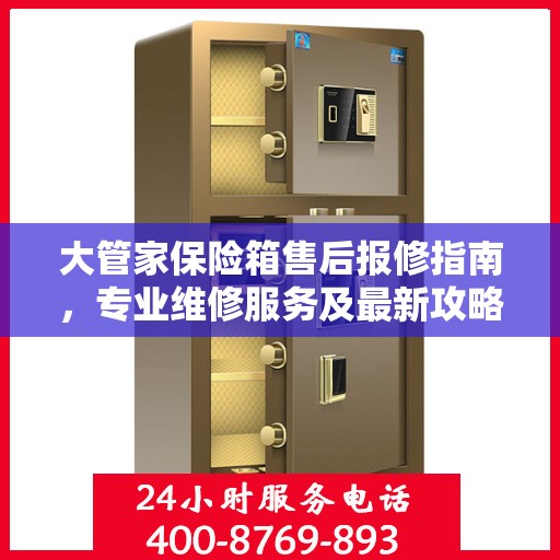 大管家保险箱售后报修指南，专业维修服务及最新攻略