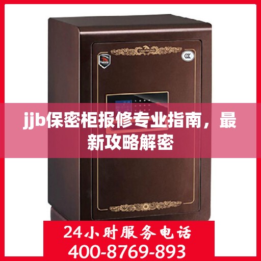 jjb保密柜报修专业指南，最新攻略解密