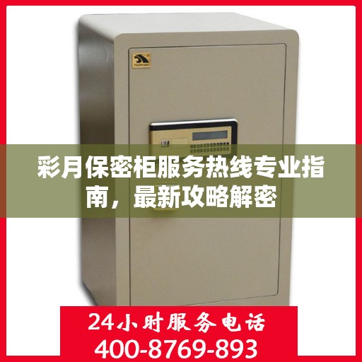彩月保密柜服务热线专业指南，最新攻略解密