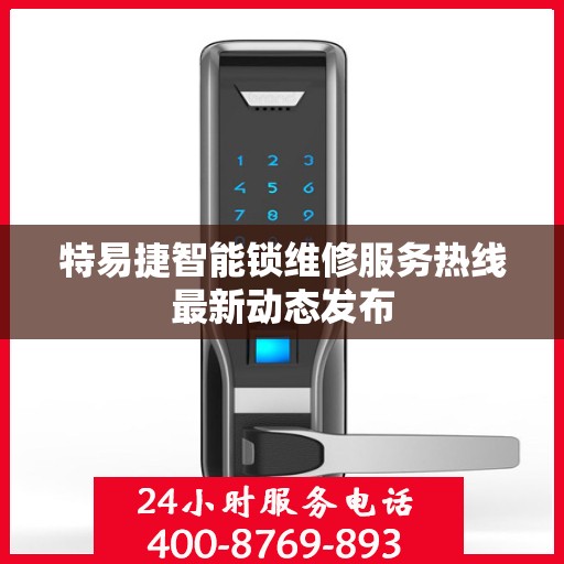 特易捷智能锁维修服务热线最新动态发布