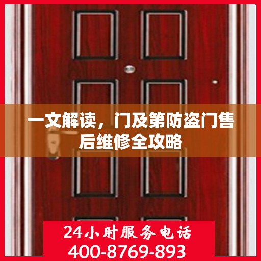 一文解读，门及第防盗门售后维修全攻略