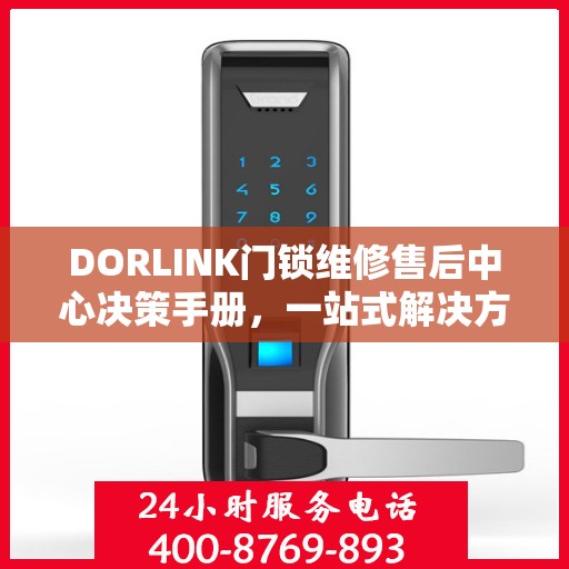 DORLINK门锁维修售后中心决策手册，一站式解决方案指南