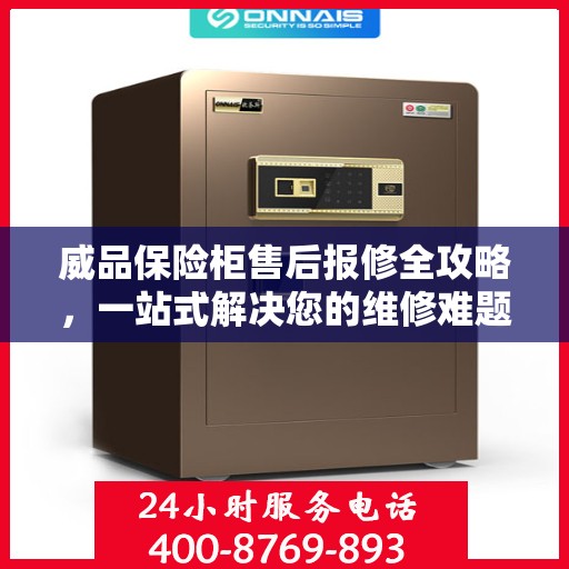威品保险柜售后报修全攻略，一站式解决您的维修难题