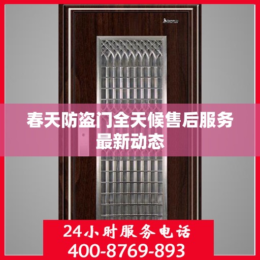 春天防盗门全天候售后服务最新动态