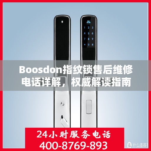 Boosdon指纹锁售后维修电话详解，权威解读指南