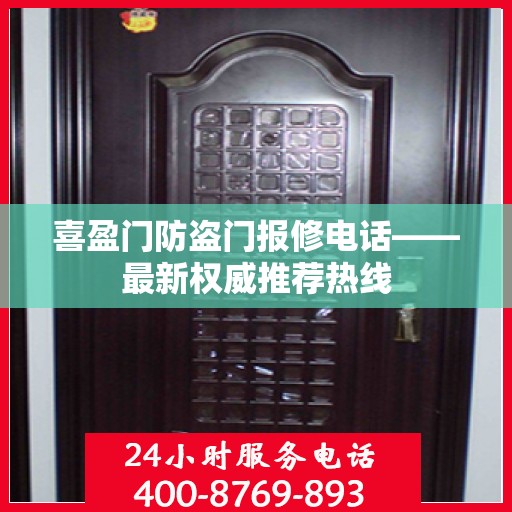 喜盈门防盗门报修电话——最新权威推荐热线