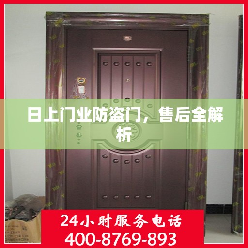 日上门业防盗门，售后全解析