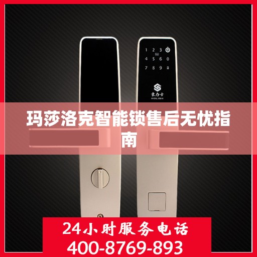玛莎洛克智能锁售后无忧指南