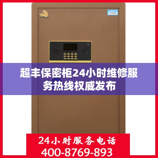 超丰保密柜24小时维修服务热线权威发布