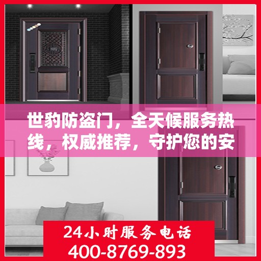 世豹防盗门，全天候服务热线，权威推荐，守护您的安全之门