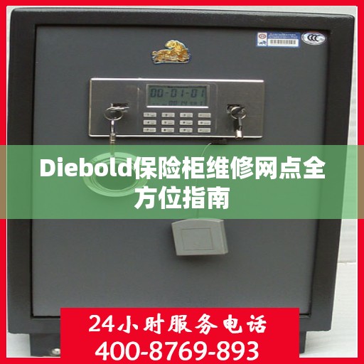 Diebold保险柜维修网点全方位指南