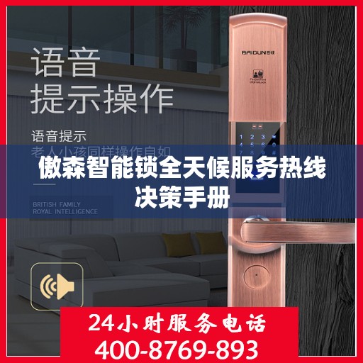 傲森智能锁全天候服务热线决策手册