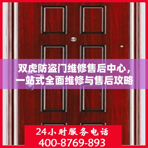 双虎防盗门维修售后中心，一站式全面维修与售后攻略