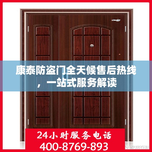 康泰防盗门全天候售后热线，一站式服务解读