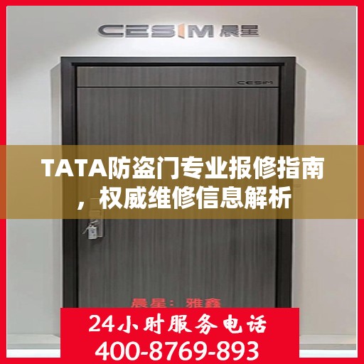 TATA防盗门专业报修指南，权威维修信息解析