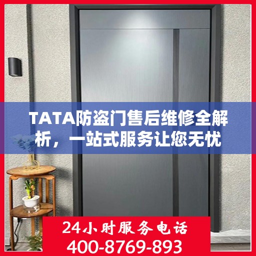 TATA防盗门售后维修全解析，一站式服务让您无忧