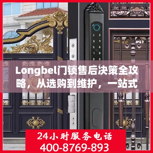 Longbel门锁售后决策全攻略，从选购到维护，一站式指南为您护航！