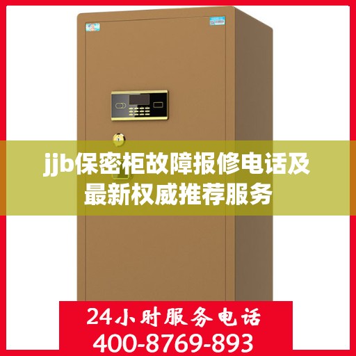 jjb保密柜故障报修电话及最新权威推荐服务