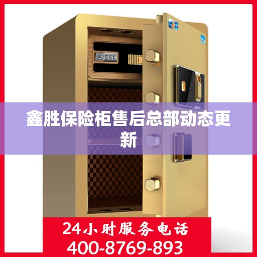 鑫胜保险柜售后总部动态更新