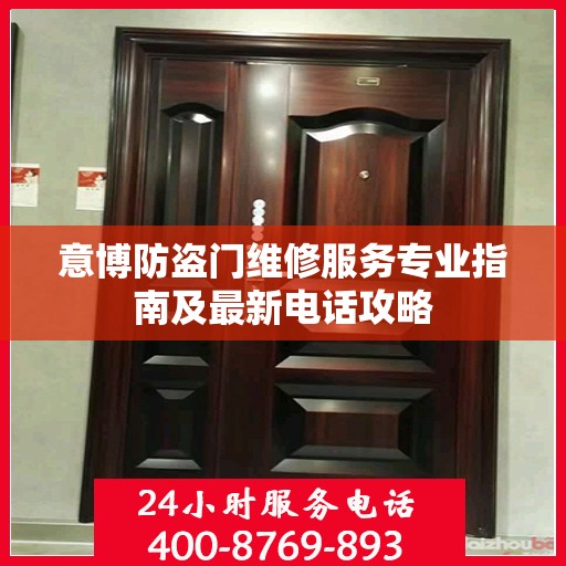 意博防盗门维修服务专业指南及最新电话攻略