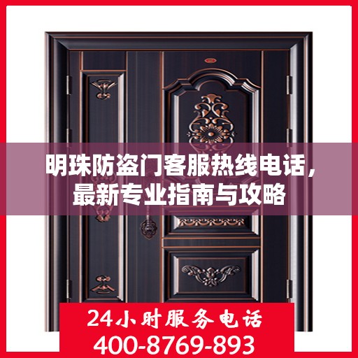 明珠防盗门客服热线电话，最新专业指南与攻略