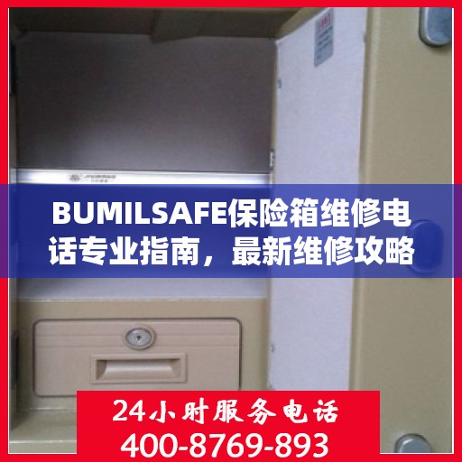 BUMILSAFE保险箱维修电话专业指南，最新维修攻略与联系电话