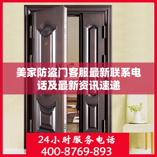 美家防盗门客服最新联系电话及最新资讯速递