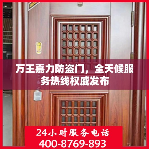 万王嘉力防盗门，全天候服务热线权威发布