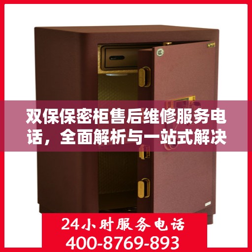 双保保密柜售后维修服务电话，全面解析与一站式解决指南