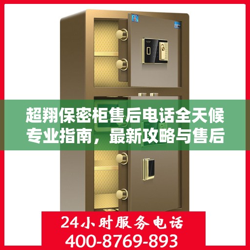 超翔保密柜售后电话全天候专业指南，最新攻略与售后支持快报